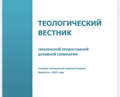В научно-богословском журнале  «Теологический вестник Смоленской православной духовной семинарии» №3 (РИНЦ, ВАК) опубликована статья епископа Славгородского и Каменского Иоасафа