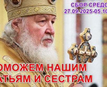 Целевой общецерковный сбор средств в Помощь.