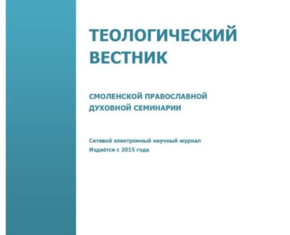 Опубликована статья в коллективе авторов которой принял участие епископ Славгородский и Каменский Иоасаф.