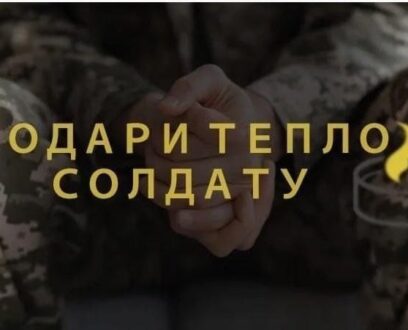 Примите участие в акции «Подари тепло солдату»