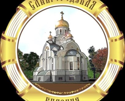 НАЧАЛА РАБОТУ ГРУППА Славгородской епархии в приложении MAX